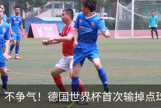 不争气！德国世界杯首次输掉点球战 连续3届无缘16强怪谁？