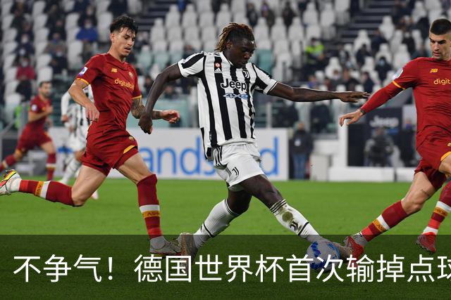 不争气！德国世界杯首次输掉点球战 连续3届无缘16强怪谁？