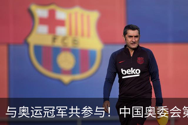与奥运冠军共参与！中国奥委会第40届奥林匹克日活动启幕