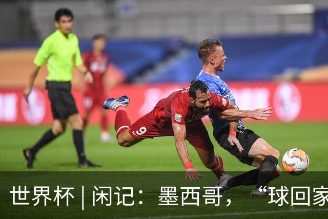 世界杯 | 闲记：墨西哥，“球回家了”