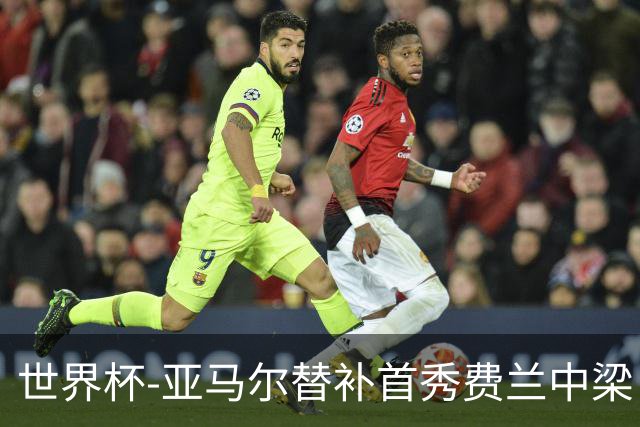 世界杯-亚马尔替补首秀费兰中梁 西班牙27射0-0佛得角