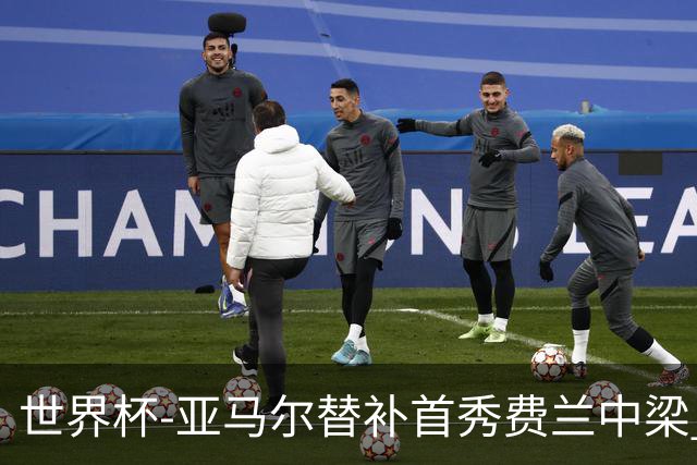 世界杯-亚马尔替补首秀费兰中梁 西班牙27射0-0佛得角