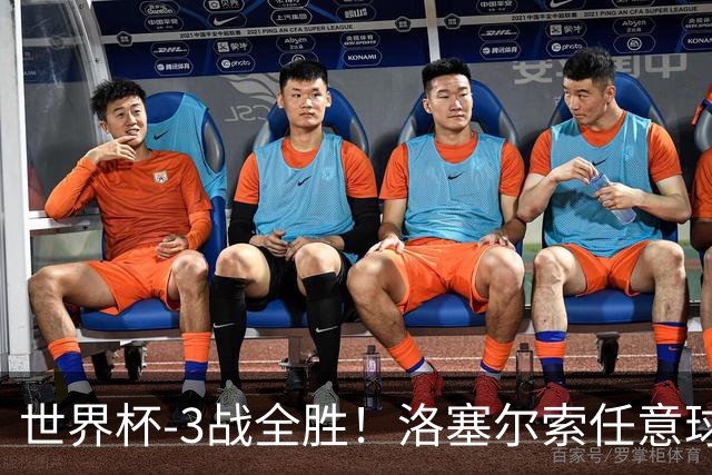 世界杯-3战全胜！洛塞尔索任意球破门劳塔罗点射 阿根廷3-1约旦