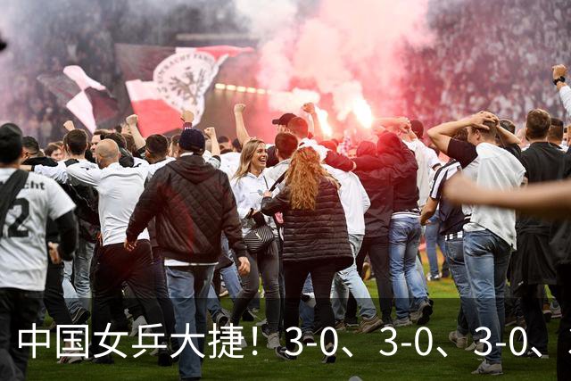 中国女乒大捷！3-0、3-0、3-0、3-2，孙颖莎、王艺迪4将晋级8强