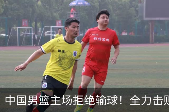 中国男篮主场拒绝输球！全力击败日本，杨瀚森或被弃用，央视直播