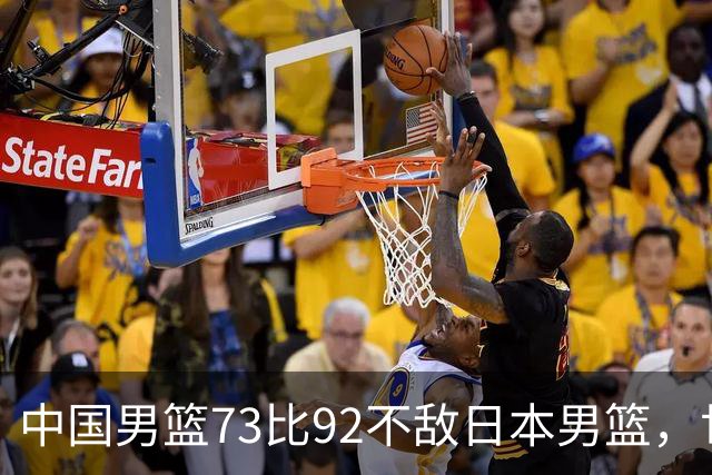 中国男篮73比92不敌日本男篮，世预赛出线存变数