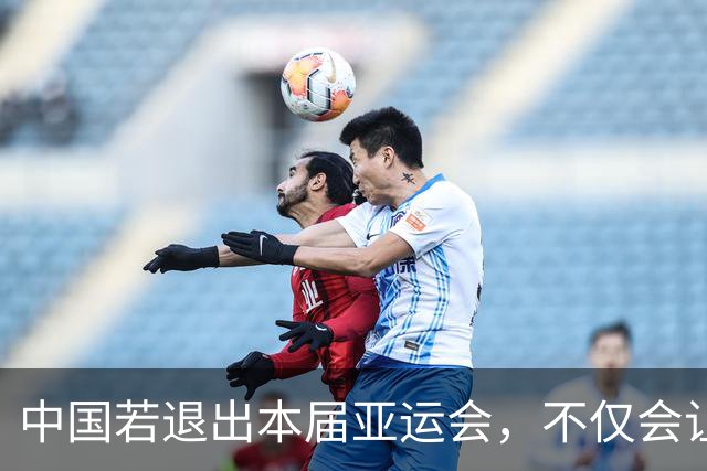 中国若退出本届亚运会，不仅会让赛事大失光彩，甚至可能让日本因缺少中国的参与而亏得血本无归。