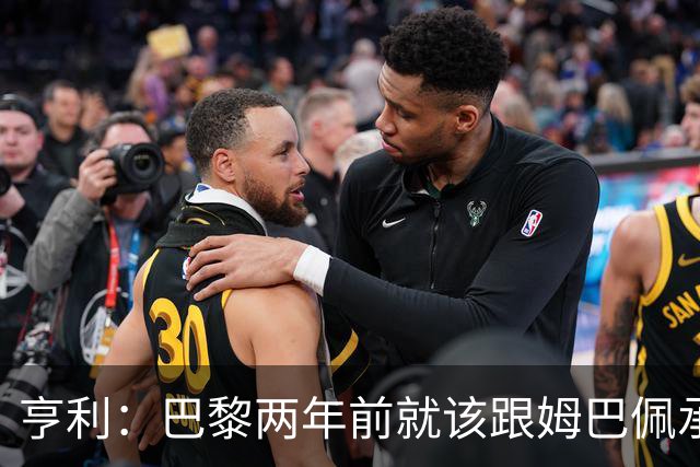 亨利：巴黎两年前就该跟姆巴佩承诺 会围绕他建队