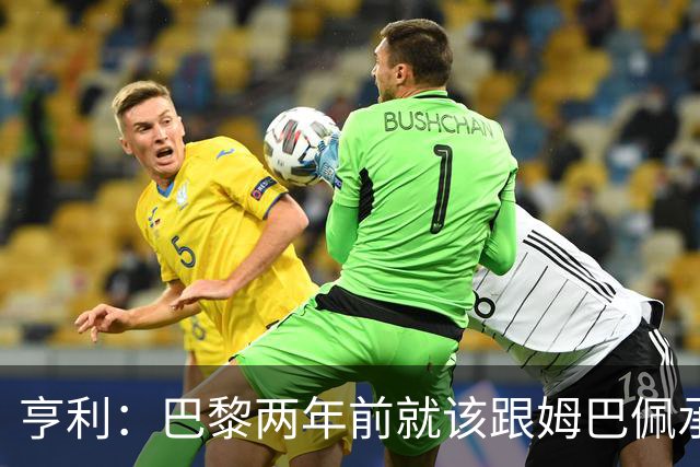 亨利：巴黎两年前就该跟姆巴佩承诺 会围绕他建队