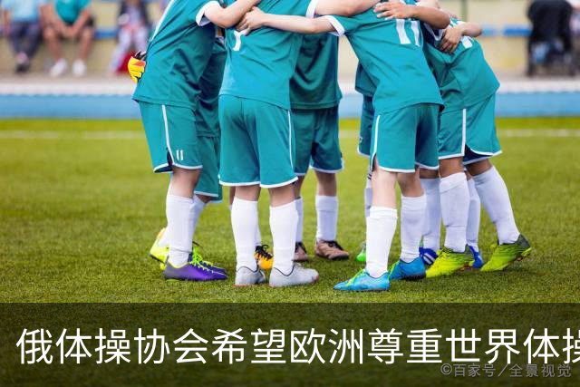 俄体操协会希望欧洲尊重世界体操联合会相关决定