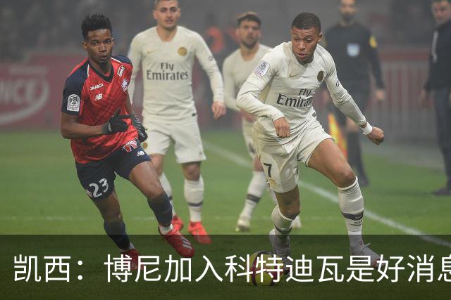 凯西：博尼加入科特迪瓦是好消息 未来回意甲？我专注于世界杯