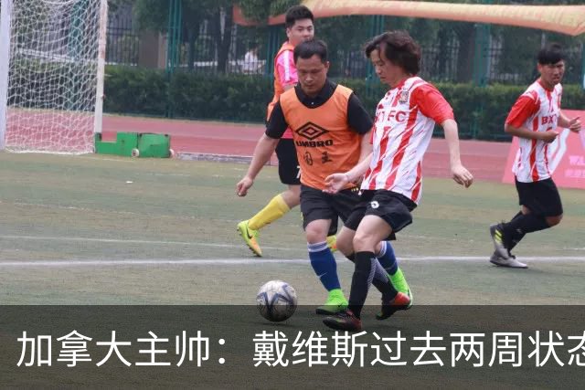 加拿大主帅：戴维斯过去两周状态很好，已经为对阵南非做好了准备