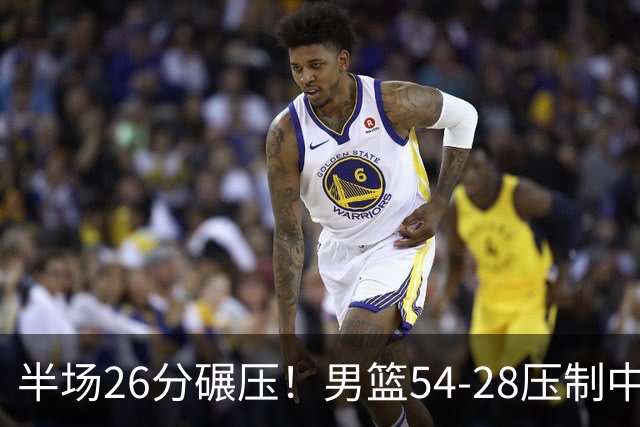 半场26分碾压！男篮54-28压制中国台北，胡金秋赵继伟高效输出