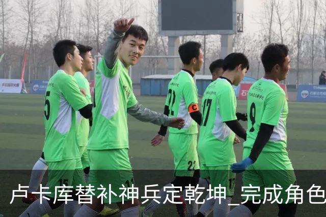 卢卡库替补神兵定乾坤 完成角色蜕变率欧洲红魔杀入八强