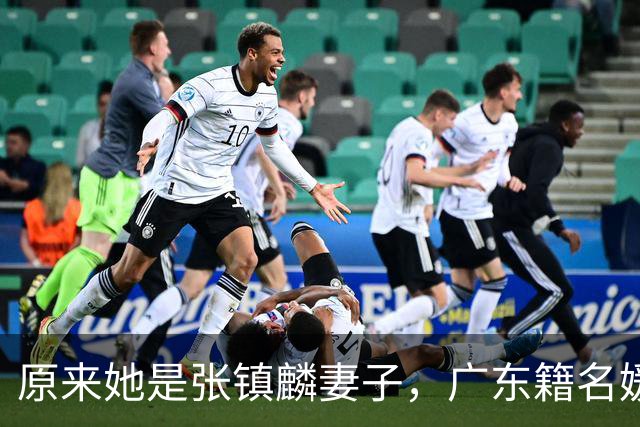 原来她是张镇麟妻子，广东籍名媛家世显赫，难怪丈夫能成CBA顶流