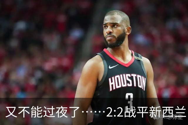 又不能过夜了……2:2战平新西兰队后，伊朗队主帅称球队突然被勒令须立即离开美国