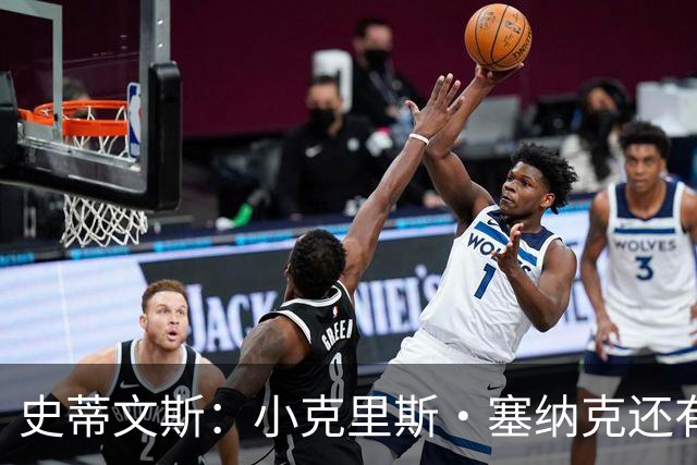 史蒂文斯：小克里斯·塞纳克还有很长的路要走 但他练得相当刻苦