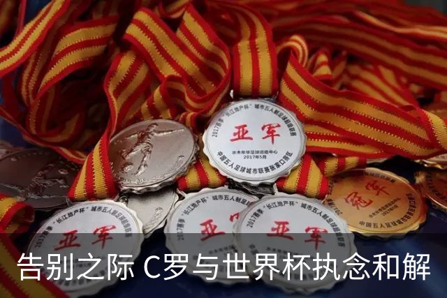 告别之际 C罗与世界杯执念和解