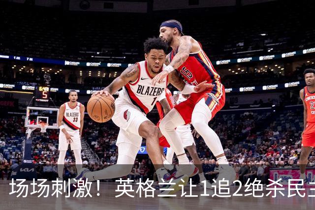 场场刺激！英格兰让1追2绝杀民主刚果，比利时让2追3绝杀塞内加尔