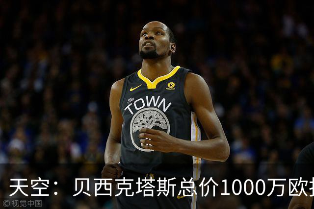 天空：贝西克塔斯总价1000万欧报价努贝尔遭拒，拜仁要价2000万欧