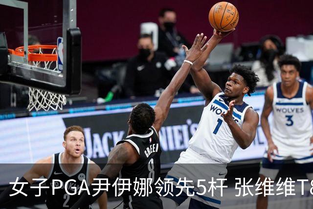 女子PGA尹伊娜领先5杆 张维维T8殷若宁刘艳晋级