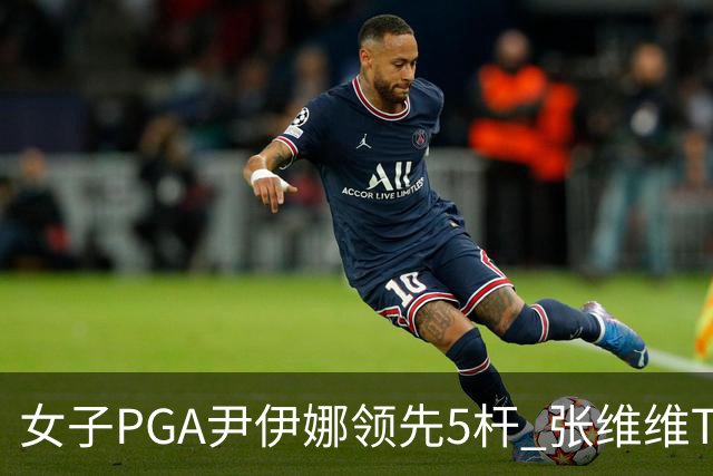 女子PGA尹伊娜领先5杆 张维维T8殷若宁刘艳晋级