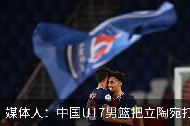 媒体人：中国U17男篮把立陶宛打急眼了 后者很上头 又是夹臂&推人