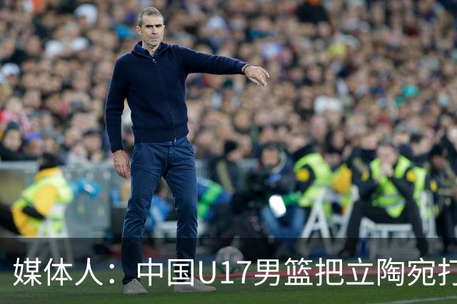 媒体人：中国U17男篮把立陶宛打急眼了 后者很上头 又是夹臂&推人
