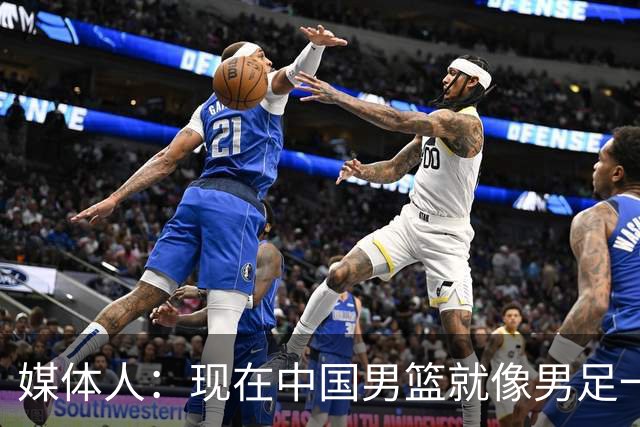 媒体人：现在中国男篮就像男足一样 要算小分&胜负关系 真的讽刺