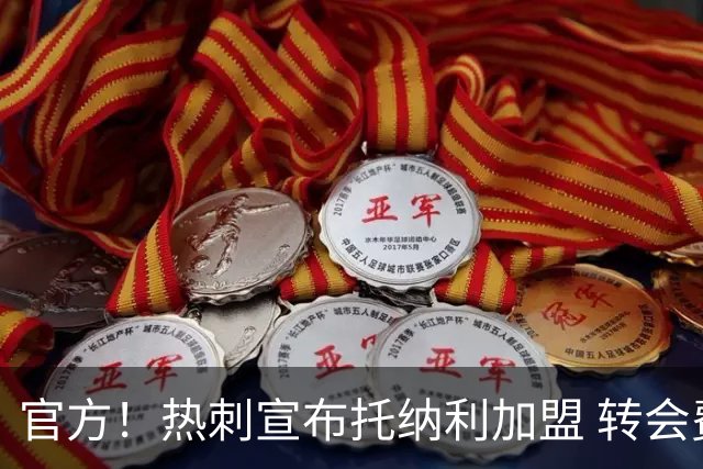 官方！热刺宣布托纳利加盟 转会费1亿镑再破队史纪录