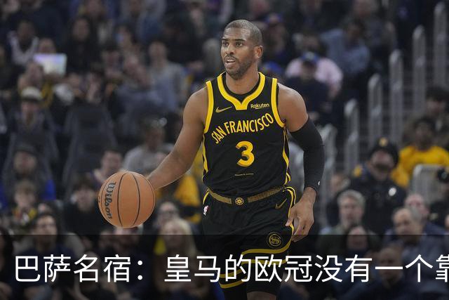 巴萨名宿：皇马的欧冠没有一个靠青训拿的 穆里尼奥搞不定更衣室
