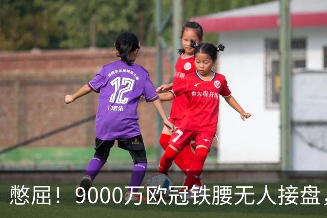 憋屈！9000万欧冠铁腰无人接盘，曼联25万周薪都嫌贵反差太刺眼