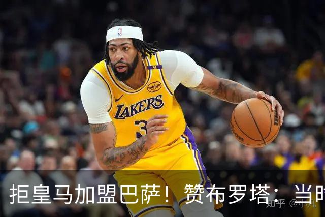 拒皇马加盟巴萨！赞布罗塔：当时我想踢欧冠 阿尔贝蒂尼说服了我