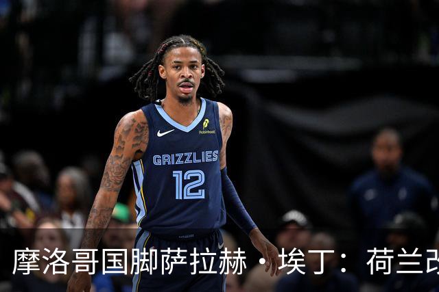 摩洛哥国脚萨拉赫·埃丁：荷兰改踢五后卫，这确实是谁也没想到的