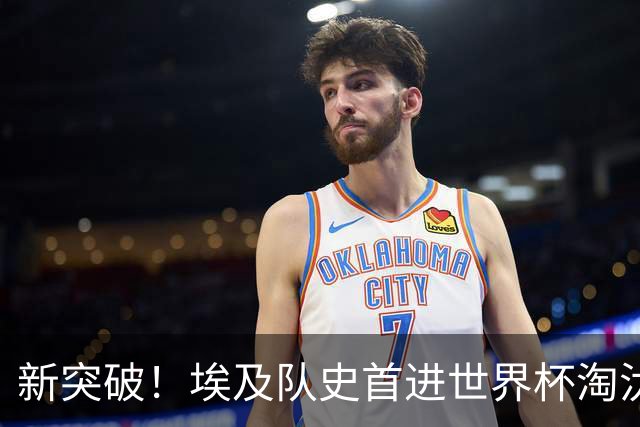 新突破！埃及队史首进世界杯淘汰赛 此前3次参赛2平5负