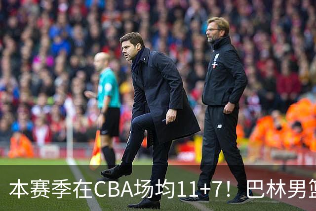 本赛季在CBA场均11+7！巴林男篮归化广厦外援贾卡尔·桑普森！