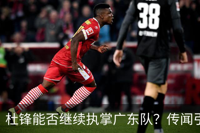 杜锋能否继续执掌广东队？传闻引发球迷期待与担忧