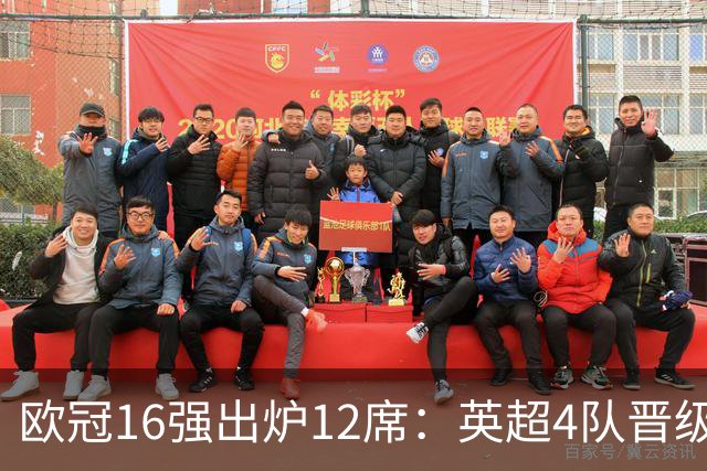 欧冠16强出炉12席：英超4队晋级 巴萨末轮血战