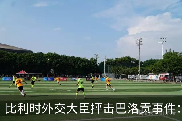 比利时外交大臣抨击巴洛贡事件：破坏了足球和体育最基本的规则