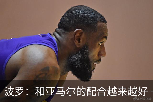波罗：和亚马尔的配合越来越好 一开始我们就专注于做好本职工作