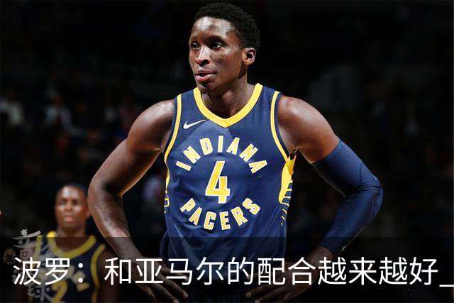 波罗：和亚马尔的配合越来越好 一开始我们就专注于做好本职工作