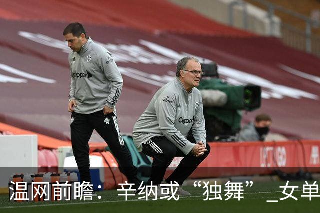 温网前瞻：辛纳或“独舞” 女单悬念大