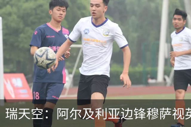 瑞天空：阿尔及利亚边锋穆萨视英超为首选，费耶诺德标价3500万欧