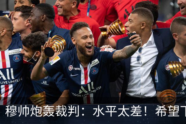 穆帅炮轰裁判：水平太差！希望下一场能分到好裁判