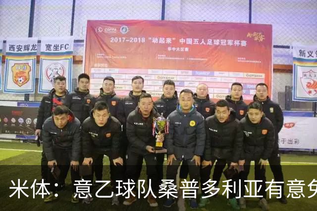 米体：意乙球队桑普多利亚有意免签因西涅，双方已进行试探性接触