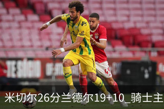 米切尔26分兰德尔19+10 骑士主场遭遇三连败