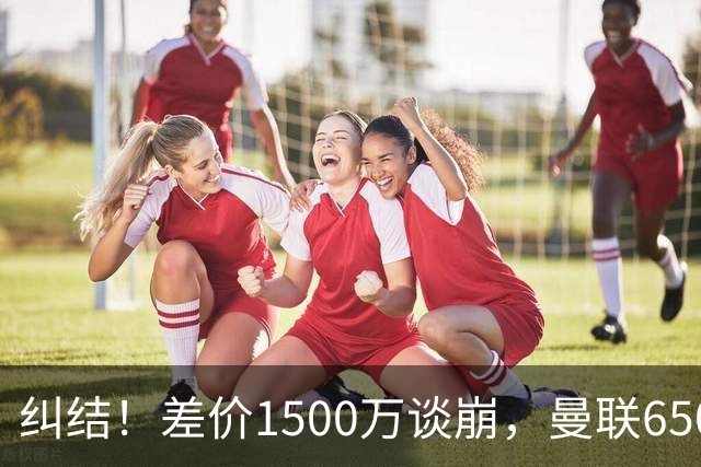 纠结！差价1500万谈崩，曼联6500万备选能否顶替M费？