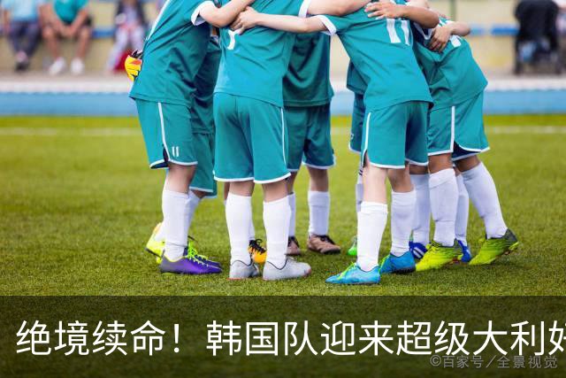 绝境续命！韩国队迎来超级大利好！最大劲敌出局，出线概率大幅飙升