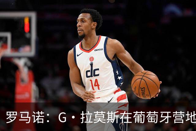 罗马诺：G·拉莫斯在葡萄牙营地接受米兰体检，价格7500万欧+浮动