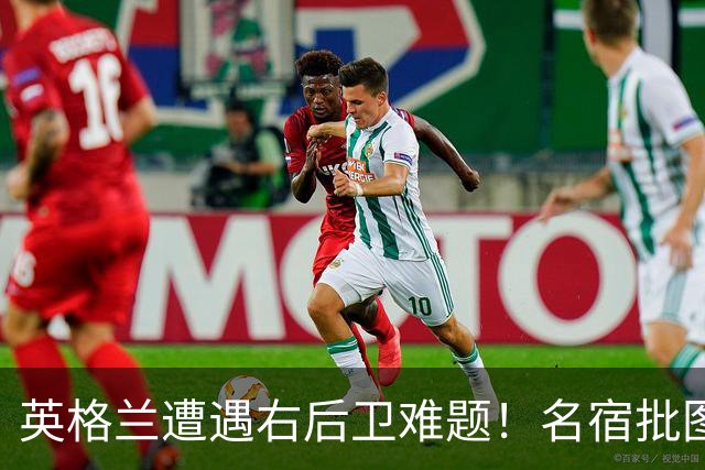 英格兰遭遇右后卫难题！名宿批图赫尔：不带阿诺德是个错误